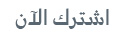 إشترك الآن